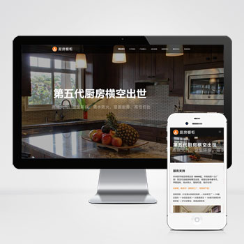 响应式智能家居橱柜设计类网站pbootcms模板：HTML5厨房装修设计网站源码下载（适用于手机端） - 星易源码-免费游戏源码分享