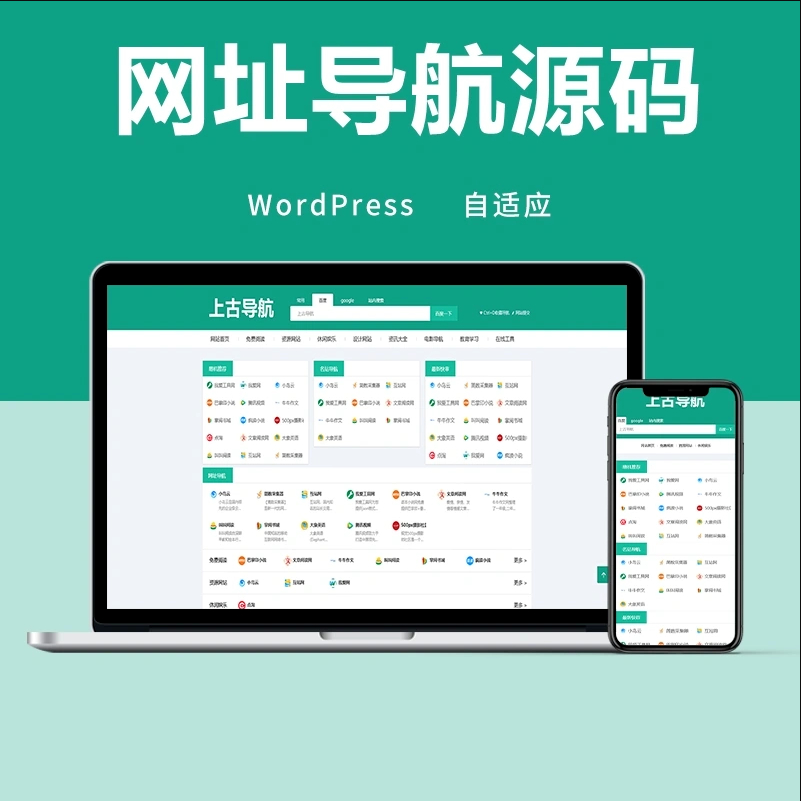 wordpress网址导航主题模板 自适应手机端 - 星易源码-免费游戏源码分享