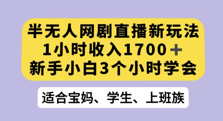 半无人直播新技术，播放热门网剧，新手小白一看就会，轻松日收入1w+ - 星易源码-免费游戏源码分享