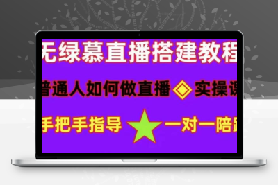 普通人怎样做抖音，新手快速入局 详细攻略，无绿幕直播间搭建 快速成交变现 - 星易源码-免费游戏源码分享