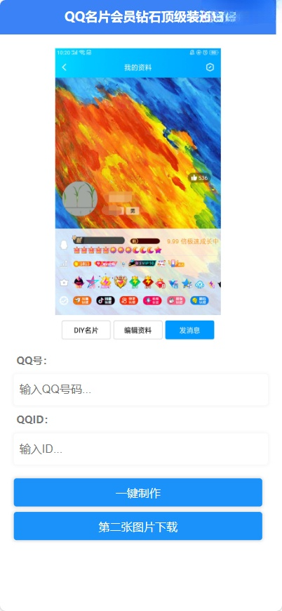 QQ名片满级会员装x助手源码 - 星易源码-免费游戏源码分享