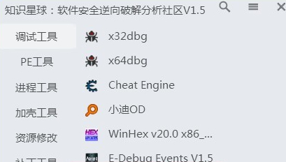 PC-小迪逆向破解工具包_1.5 - 星易源码-免费游戏源码分享